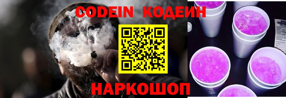 Янаул  Кодеин Purple Drank  Вход с VPN  Кодеиновый сироп Lean напиток Lean (лин) 